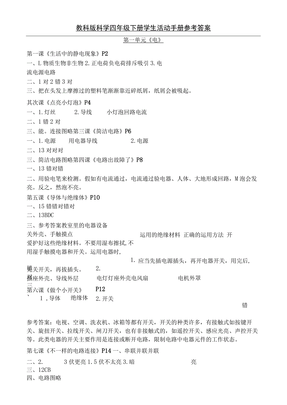 教科版科学四年级下册学生活动手册参考复习资料.docx_第1页