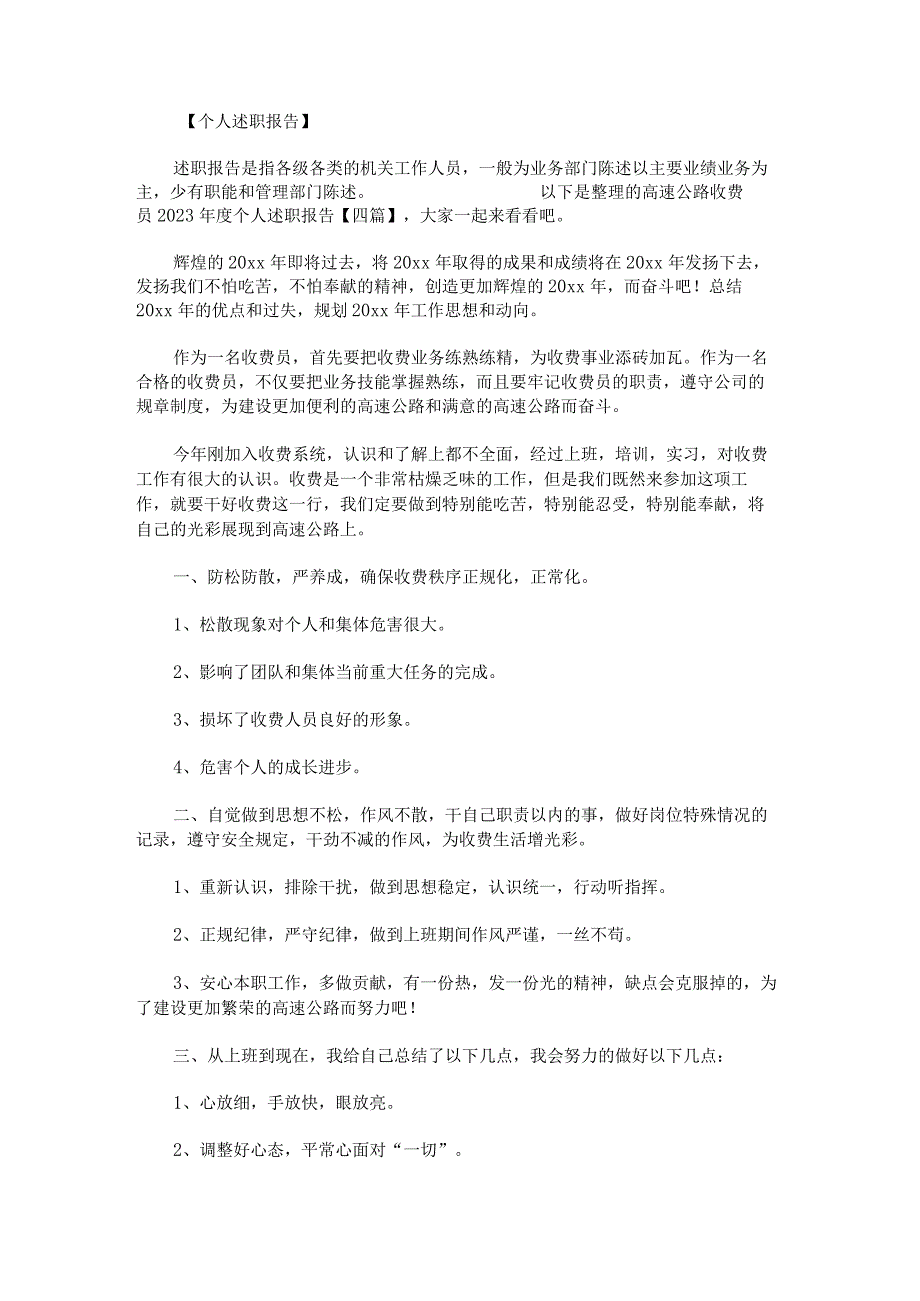 高速公路收费员2023年度个人述职报告.docx_第1页