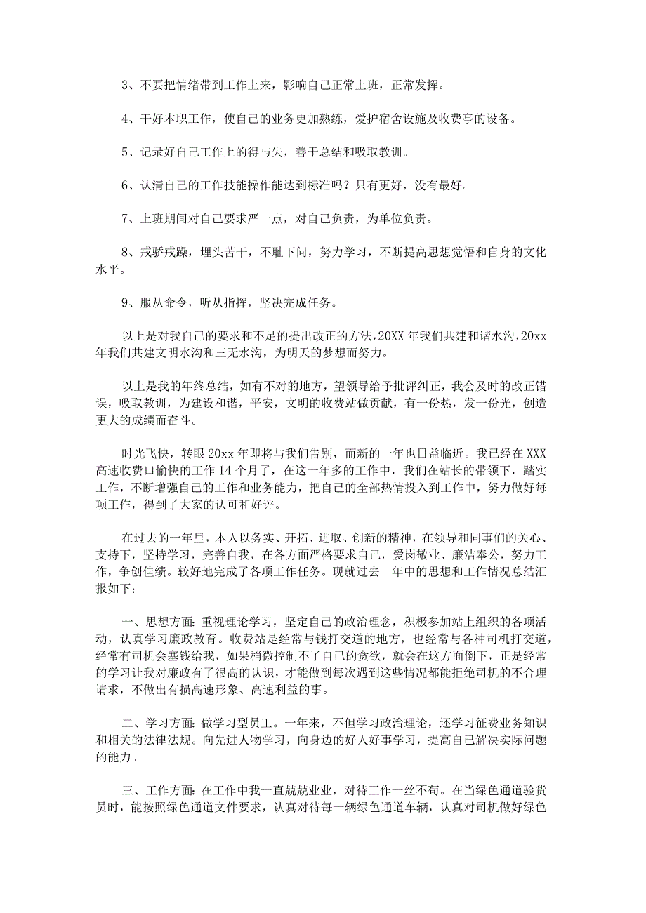 高速公路收费员2023年度个人述职报告.docx_第2页