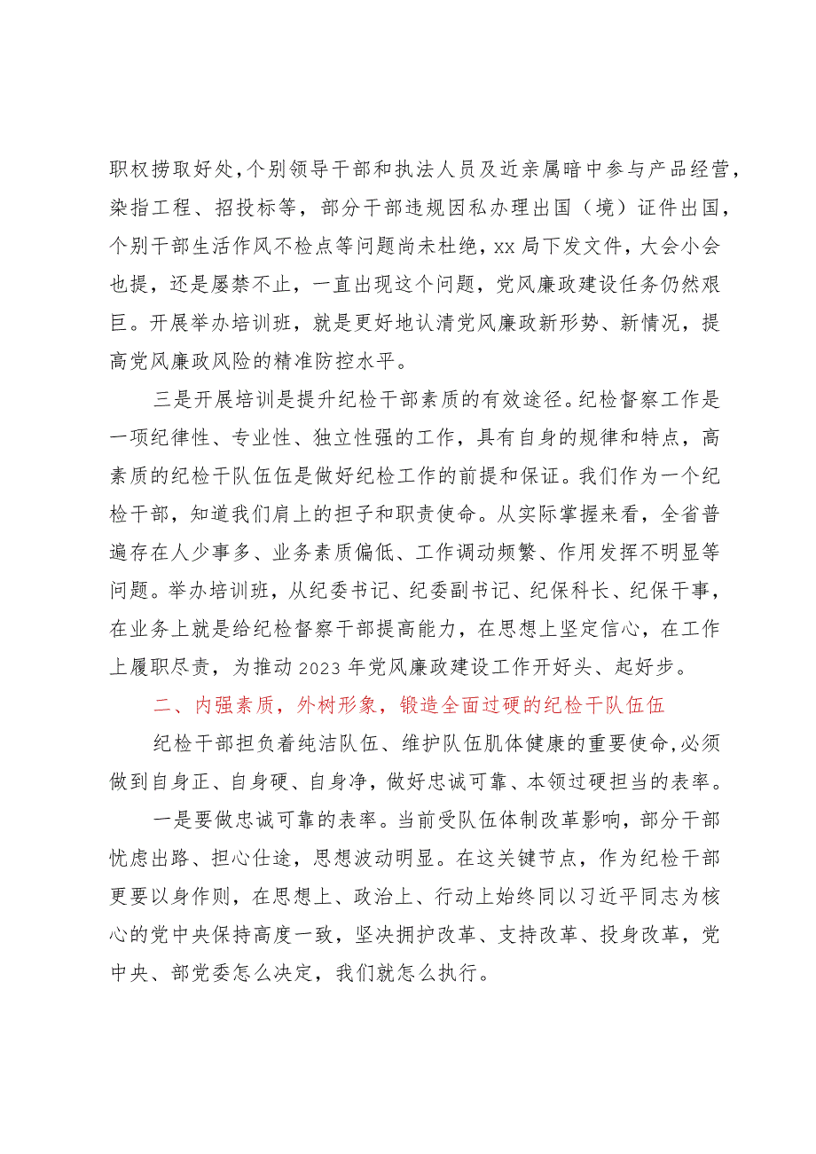 全市xx队伍纪检督察业务培训班开班仪式上的讲话.docx_第2页