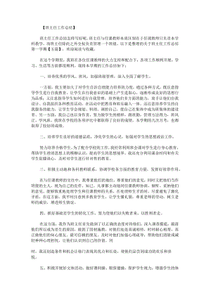 关于班主任工作总结第一学期.docx