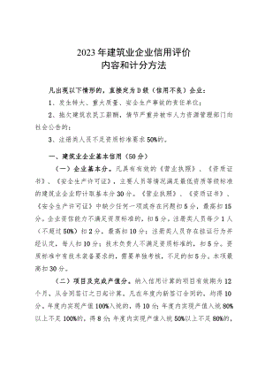 2023年建筑业企业信用评价内容和计分方法.docx