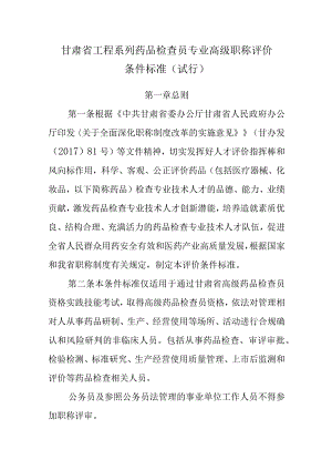 甘肃省工程系列药品检查员专业高级职称评价条件标准（试行）.docx