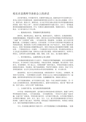 校长在县教师节表彰会上的讲话.docx