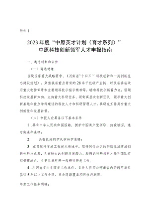 2023年度中原英才计划（育才系列）—中原科技创新领军人才申报指南、申报书.docx