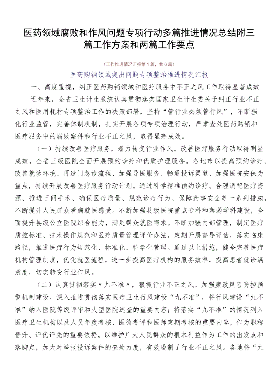 医药领域腐败和作风问题专项行动多篇推进情况总结附三篇工作方案和两篇工作要点.docx_第1页