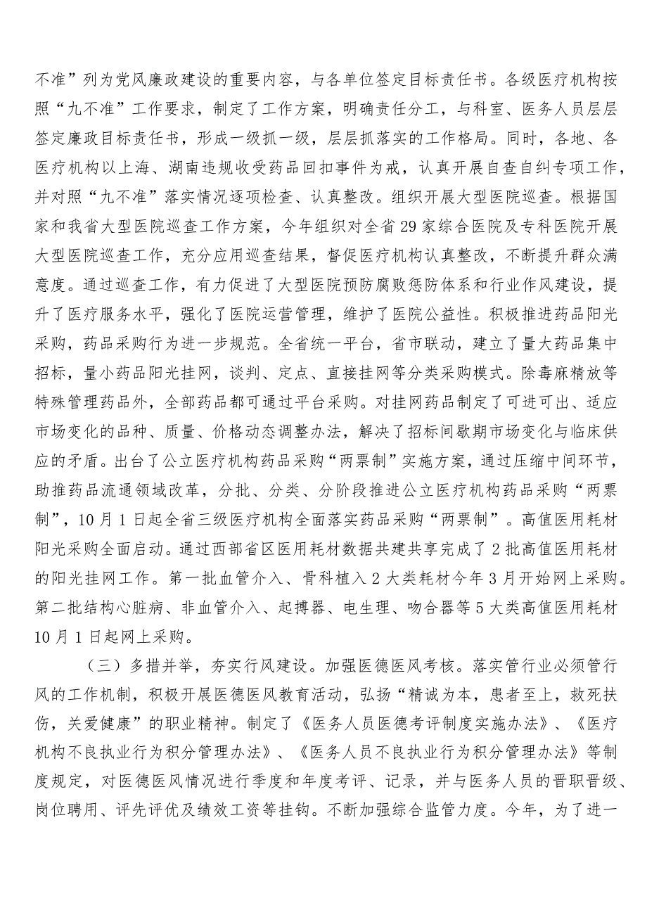 医药领域腐败和作风问题专项行动多篇推进情况总结附三篇工作方案和两篇工作要点.docx_第2页