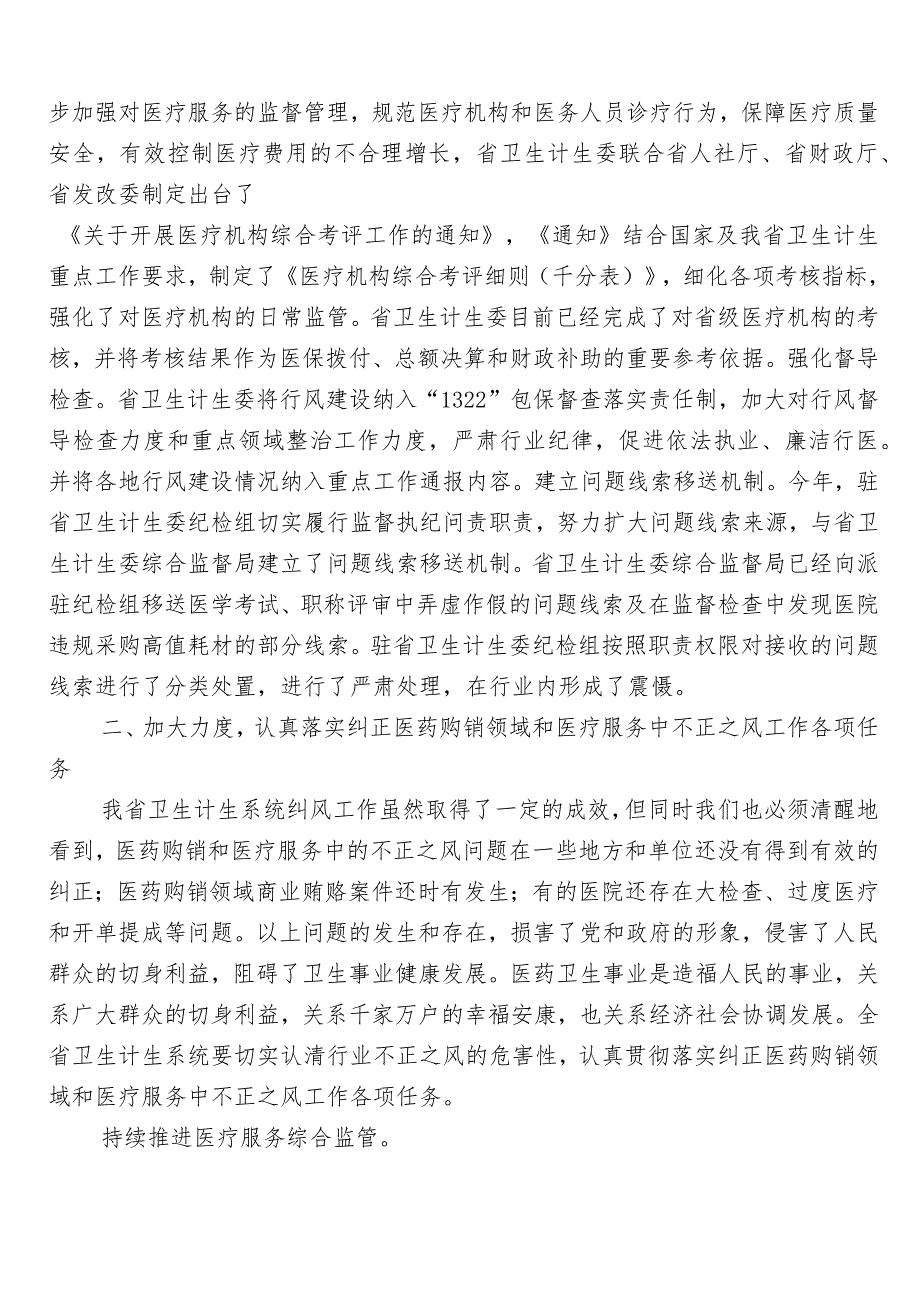 医药领域腐败和作风问题专项行动多篇推进情况总结附三篇工作方案和两篇工作要点.docx_第3页