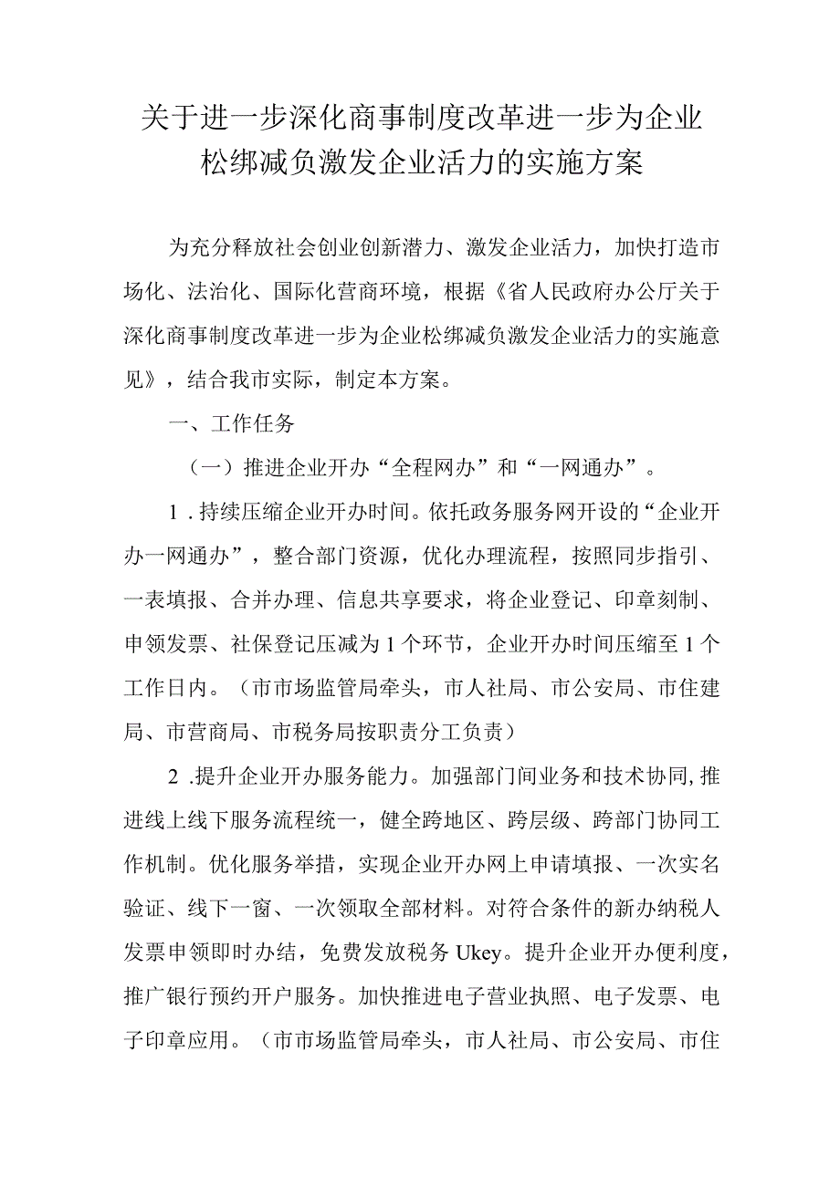 关于进一步深化商事制度改革进一步为企业松绑减负激发企业活力的实施方案.docx_第1页