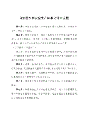 自治区水利安全生产标准化评审流程.docx