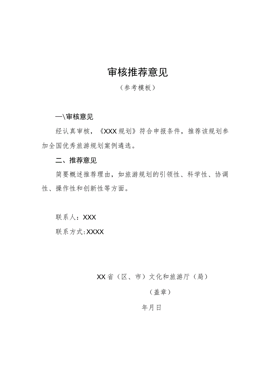 全国优秀旅游规划案例申报表、审核推荐意见参考模板.docx_第3页