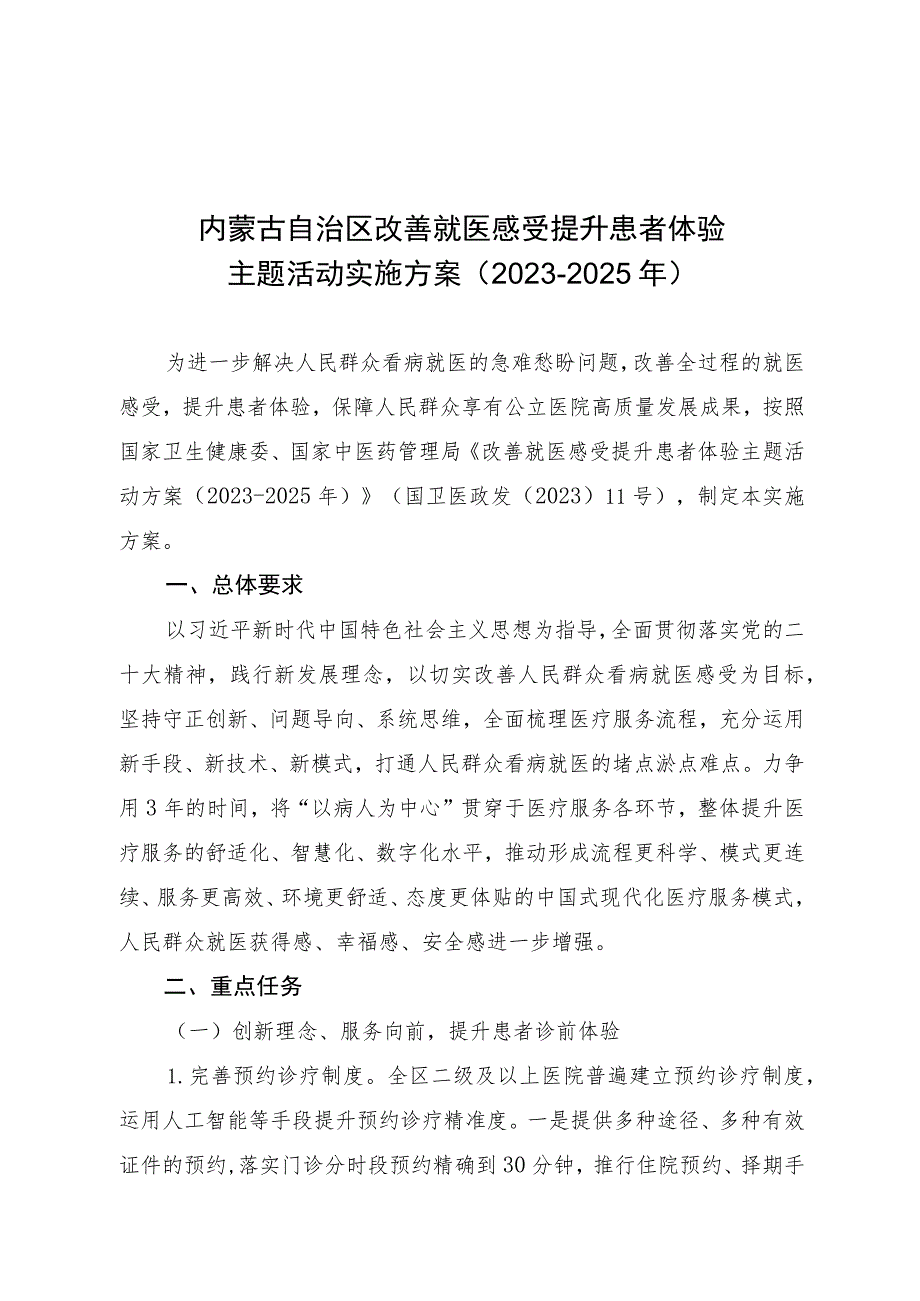 内蒙古自治区改善就医感受提升患者体验主题活动实施方案（2023-2025年）.docx_第1页