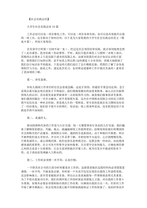 大学生社会实践总结范文.docx