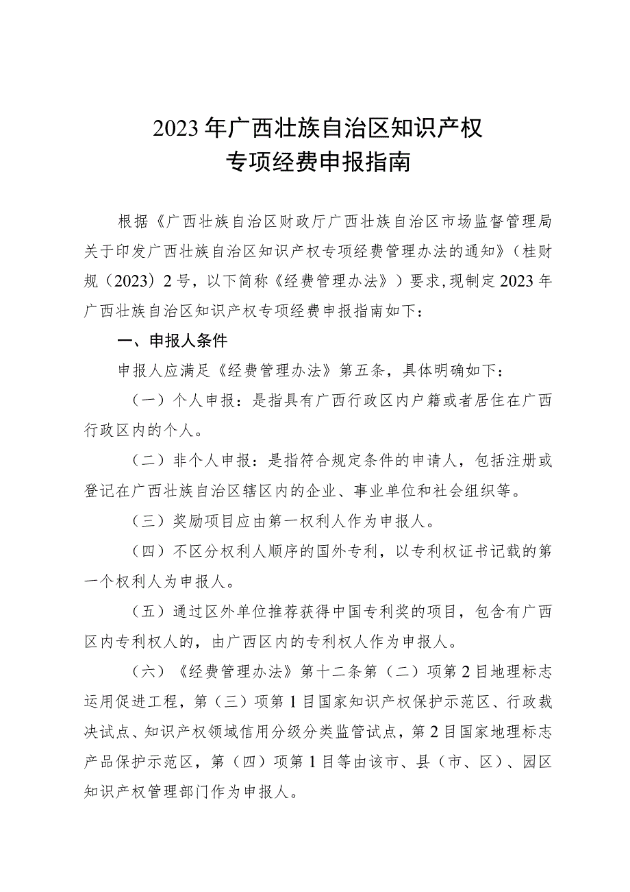 2023年广西壮族自治区知识产权专项经费申报指南.docx_第1页