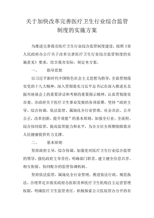 关于加快改革完善医疗卫生行业综合监管制度的实施方案.docx