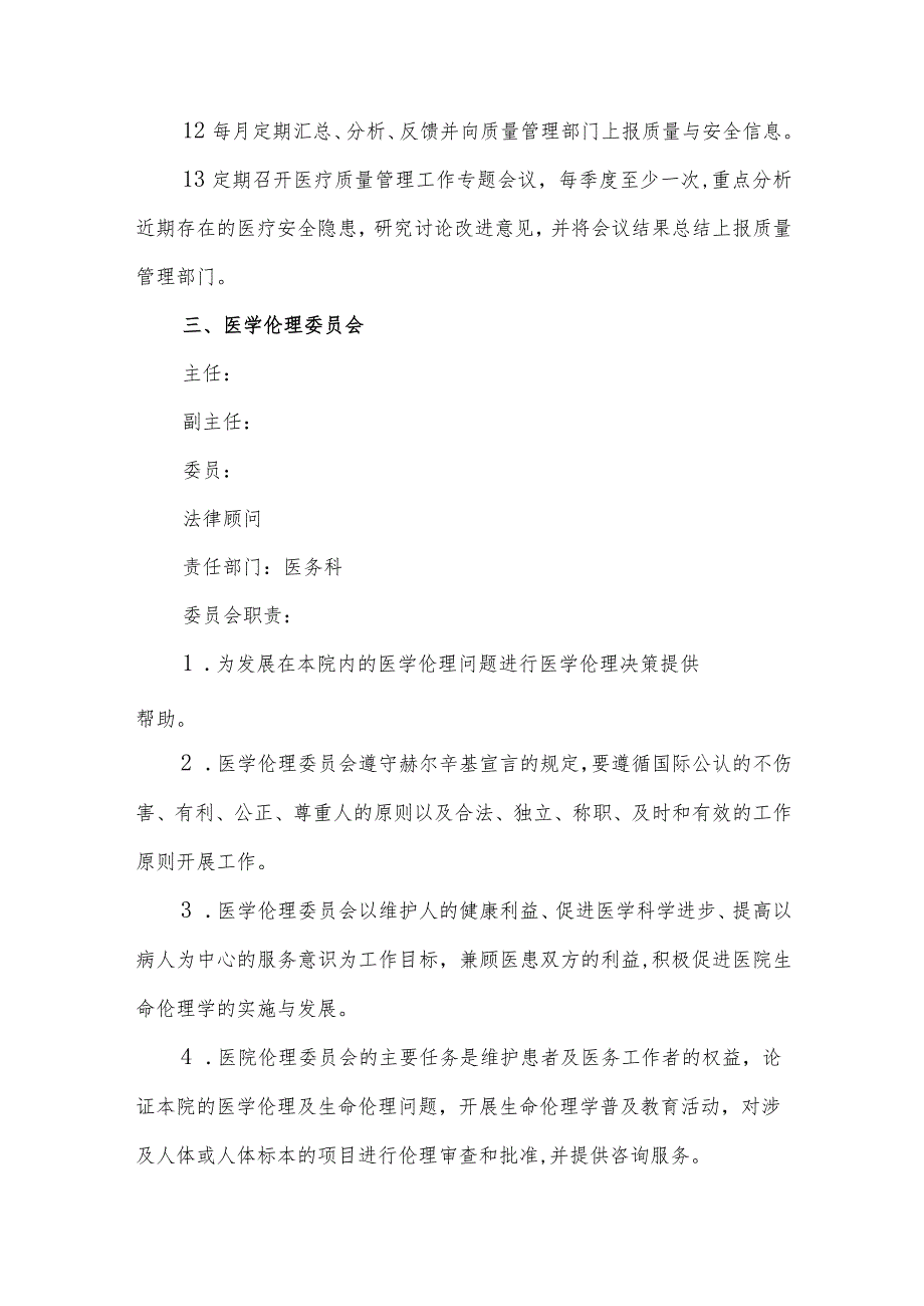 医院关于重新调整医院质量与安全管理委员会等相关委员会的通知.docx_第3页