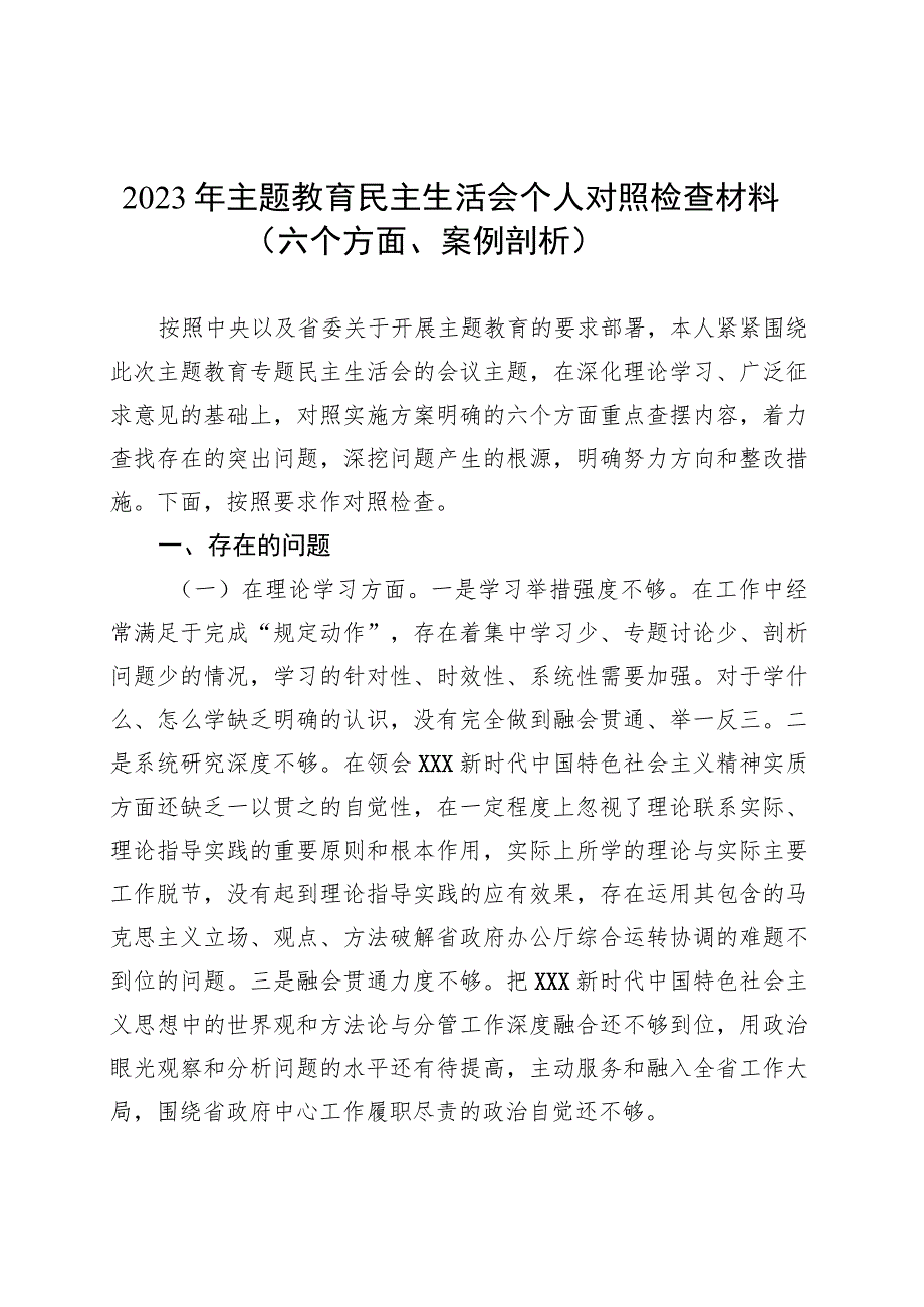 2023年主题教育民主生活会个人对照检查材料（六个方面、案例剖析）2023年8月.docx_第1页