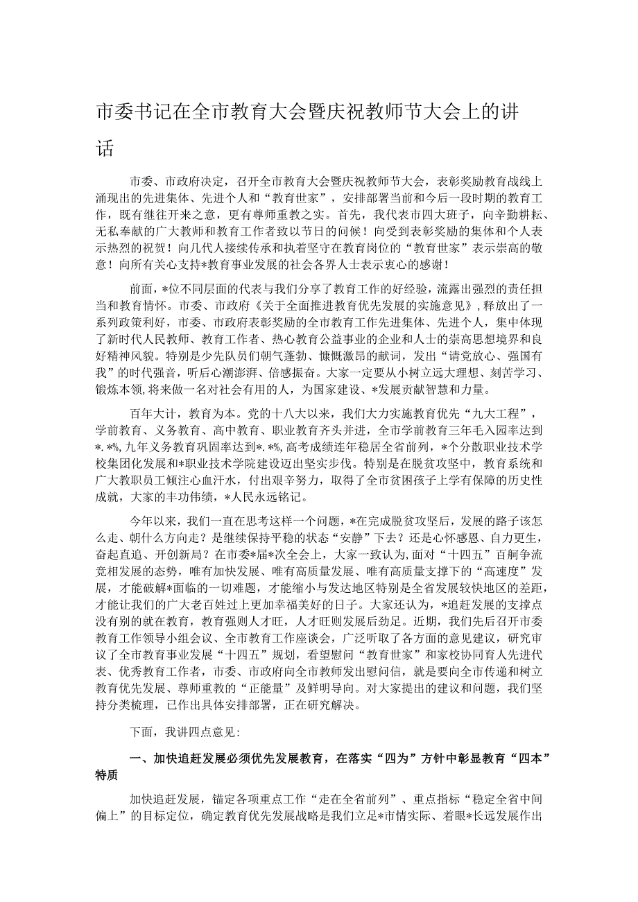 市委书记在全市教育大会暨庆祝教师节大会上的讲话.docx_第1页