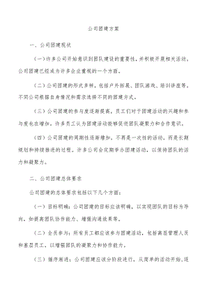 公司团建方案.docx