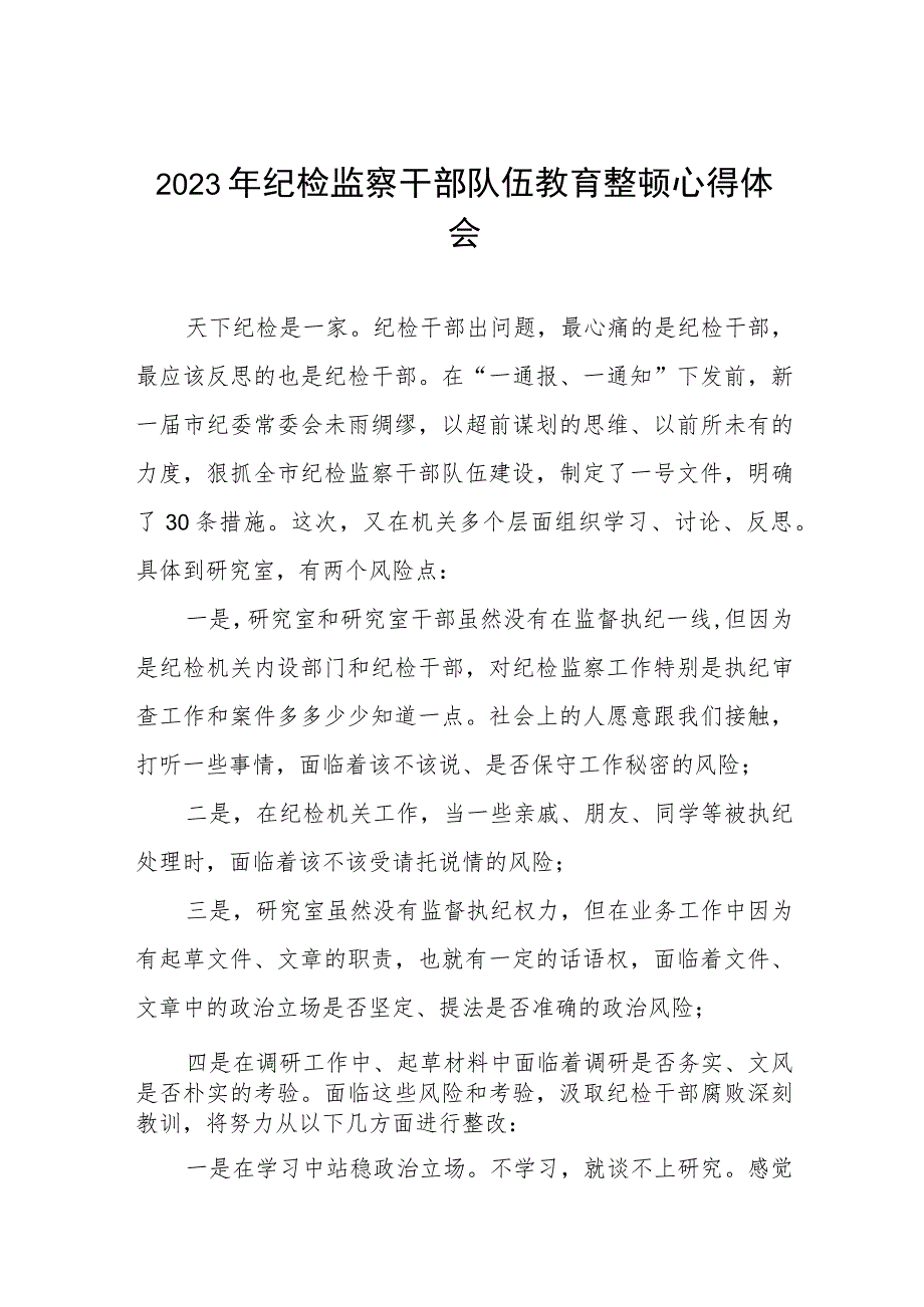 2023年纪检监察干部队伍教育整顿心得体会(八篇).docx_第1页