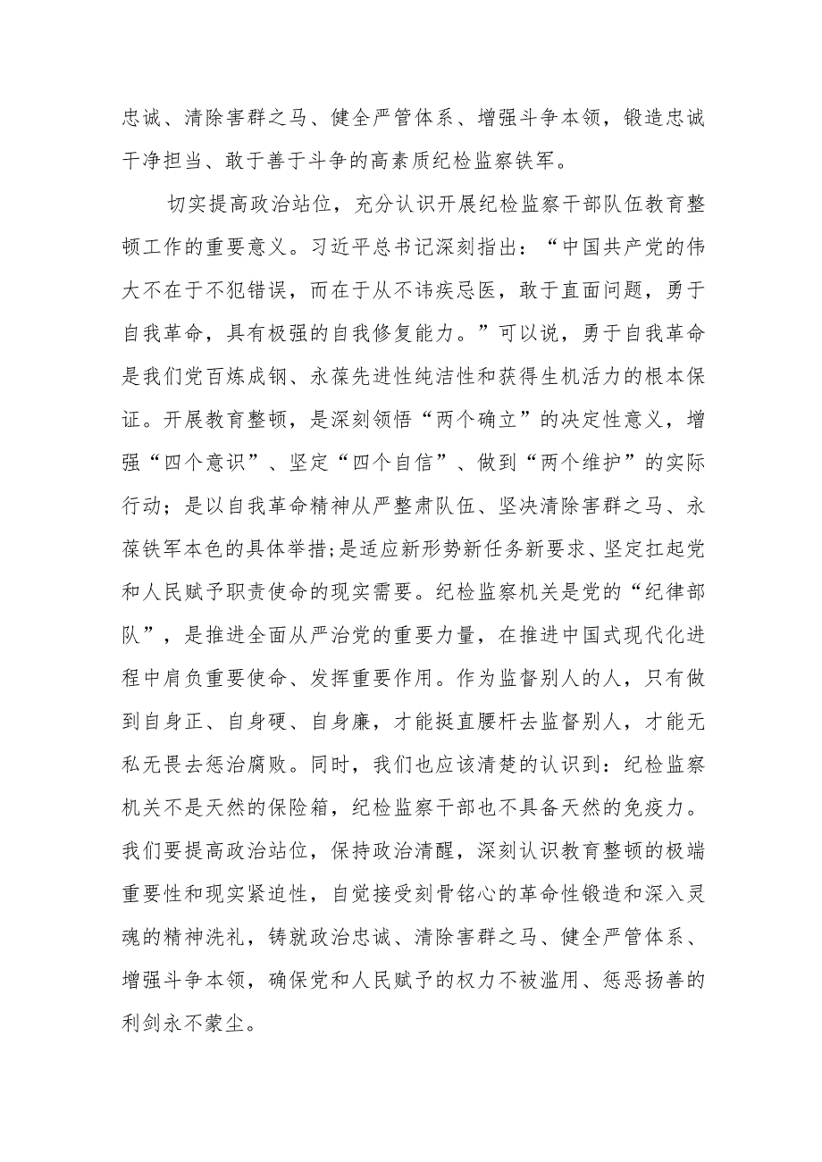 2023年纪检监察干部队伍教育整顿心得体会(八篇).docx_第3页