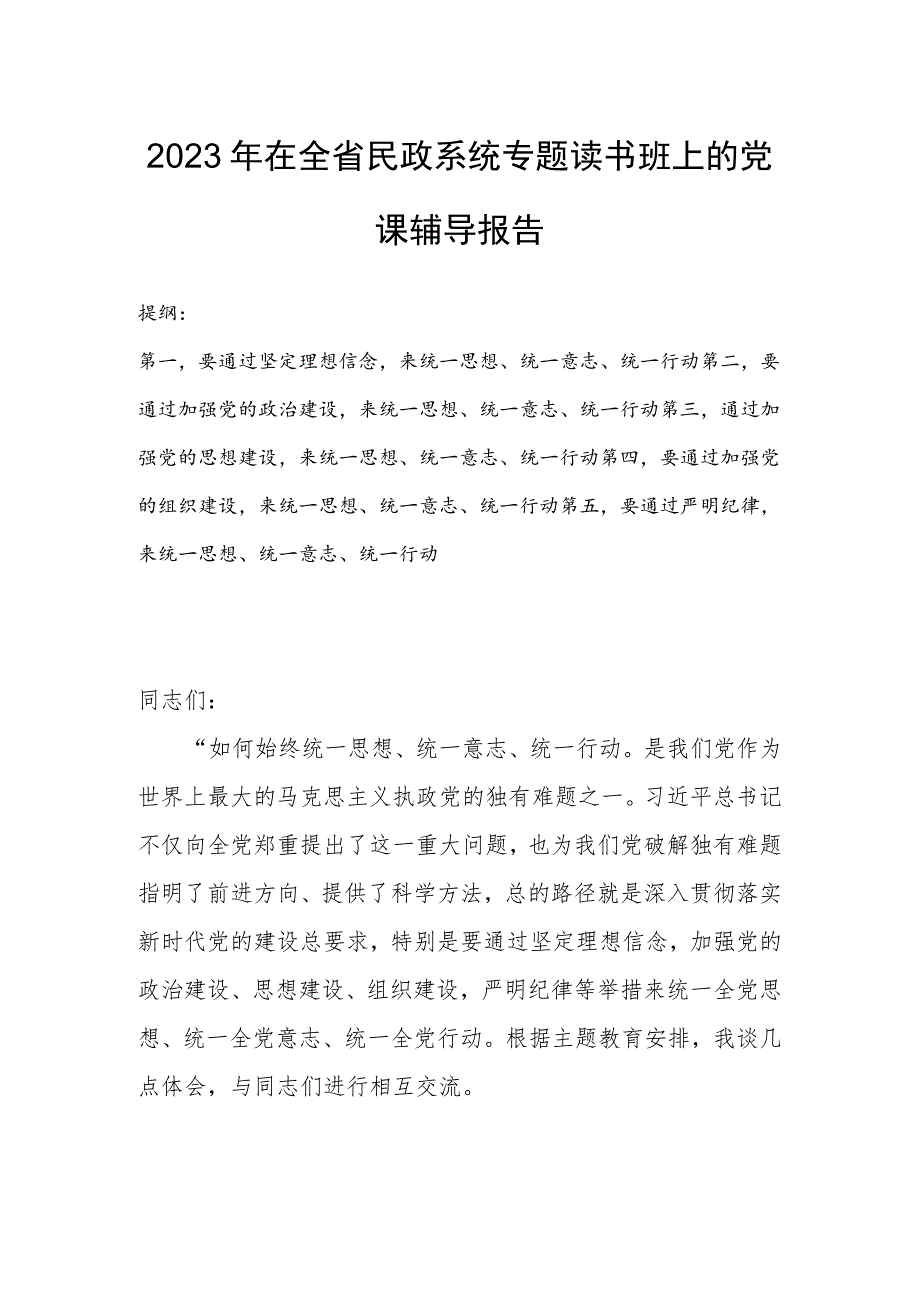 2023年在全省民政系统专题读书班上的党课辅导报告.docx_第1页