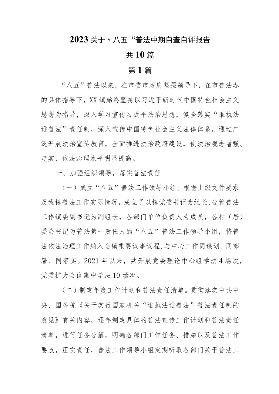 2023关于“八五”普法中期自查自评报告共10篇.docx_第1页