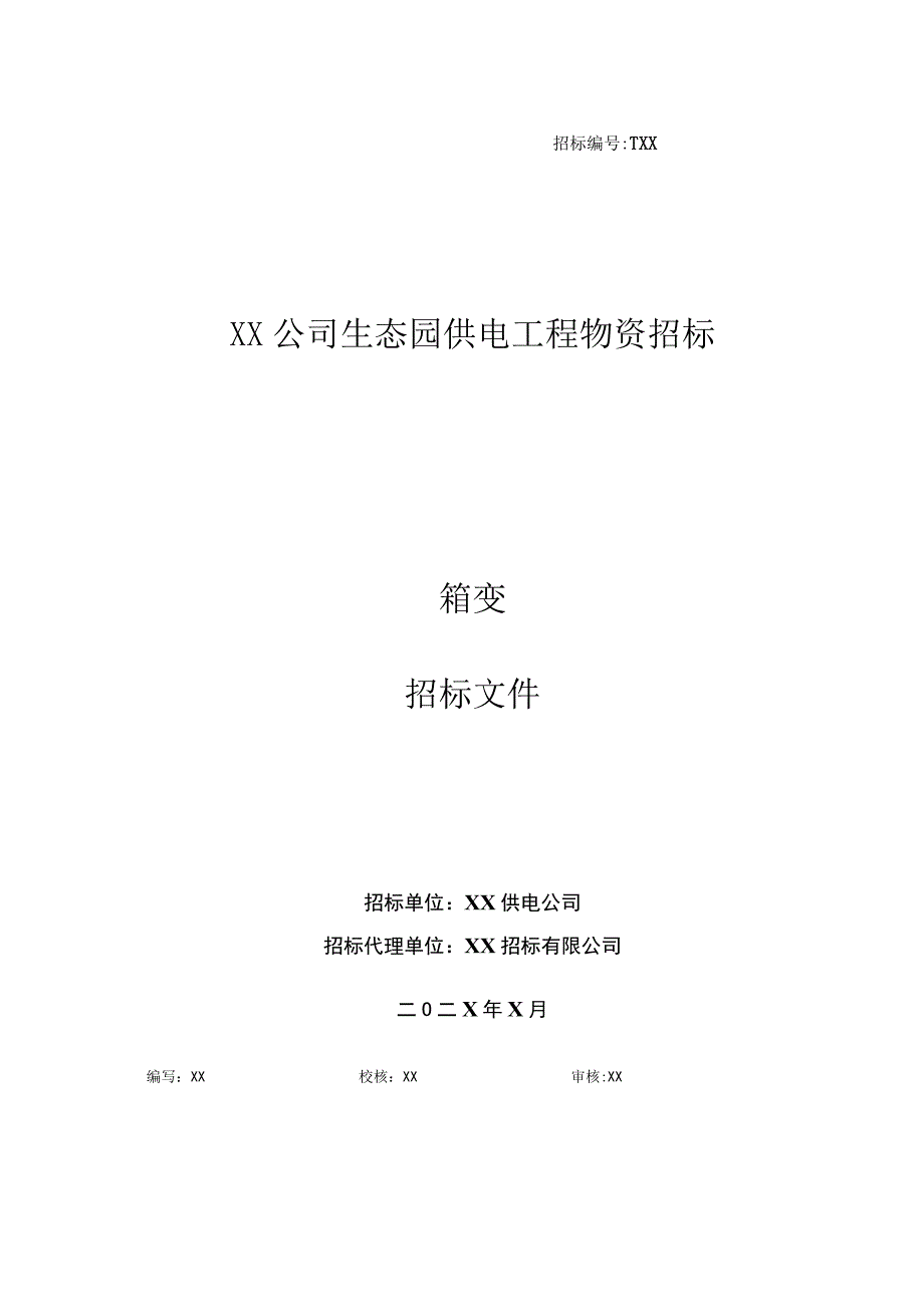 XX公司生态园供电工程物资招标（箱变）物资招标文件(2023年).docx_第1页