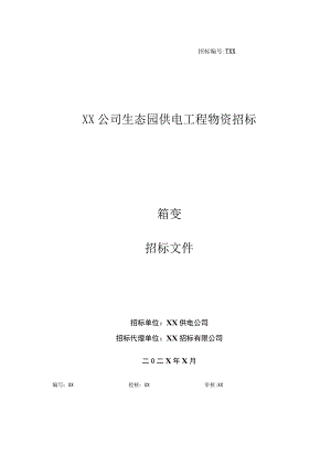 XX公司生态园供电工程物资招标（箱变）物资招标文件(2023年).docx