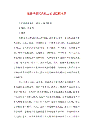 在开学颁奖典礼上的讲话稿5篇.docx