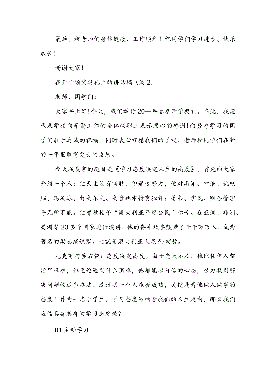 在开学颁奖典礼上的讲话稿5篇.docx_第3页