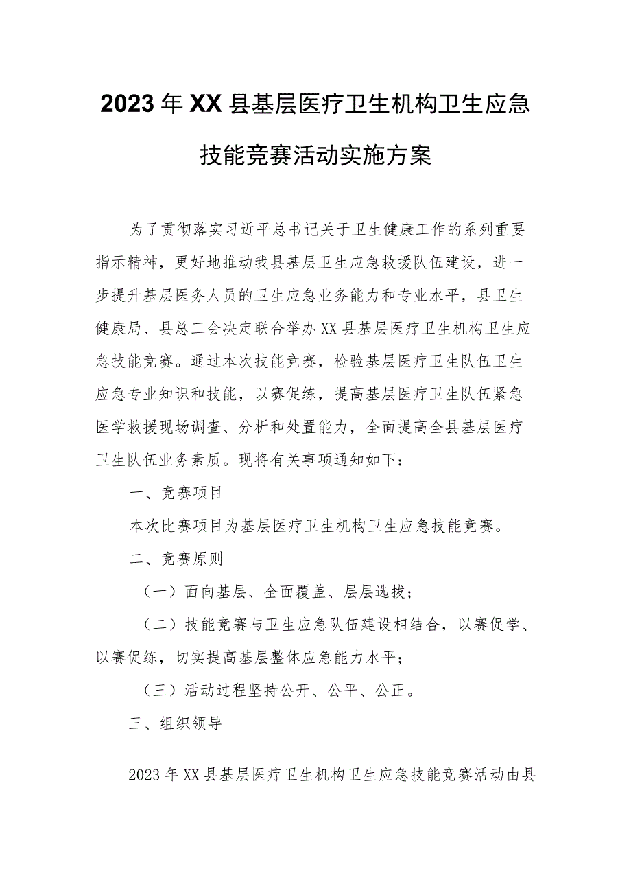 2023年XX县基层医疗卫生机构卫生应急技能竞赛活动实施方案.docx_第1页