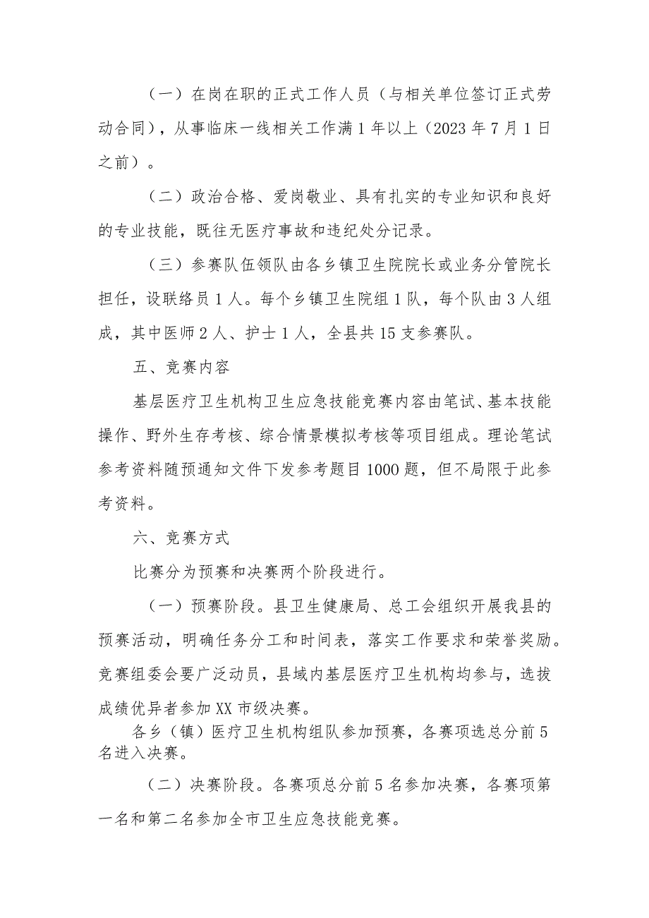 2023年XX县基层医疗卫生机构卫生应急技能竞赛活动实施方案.docx_第3页