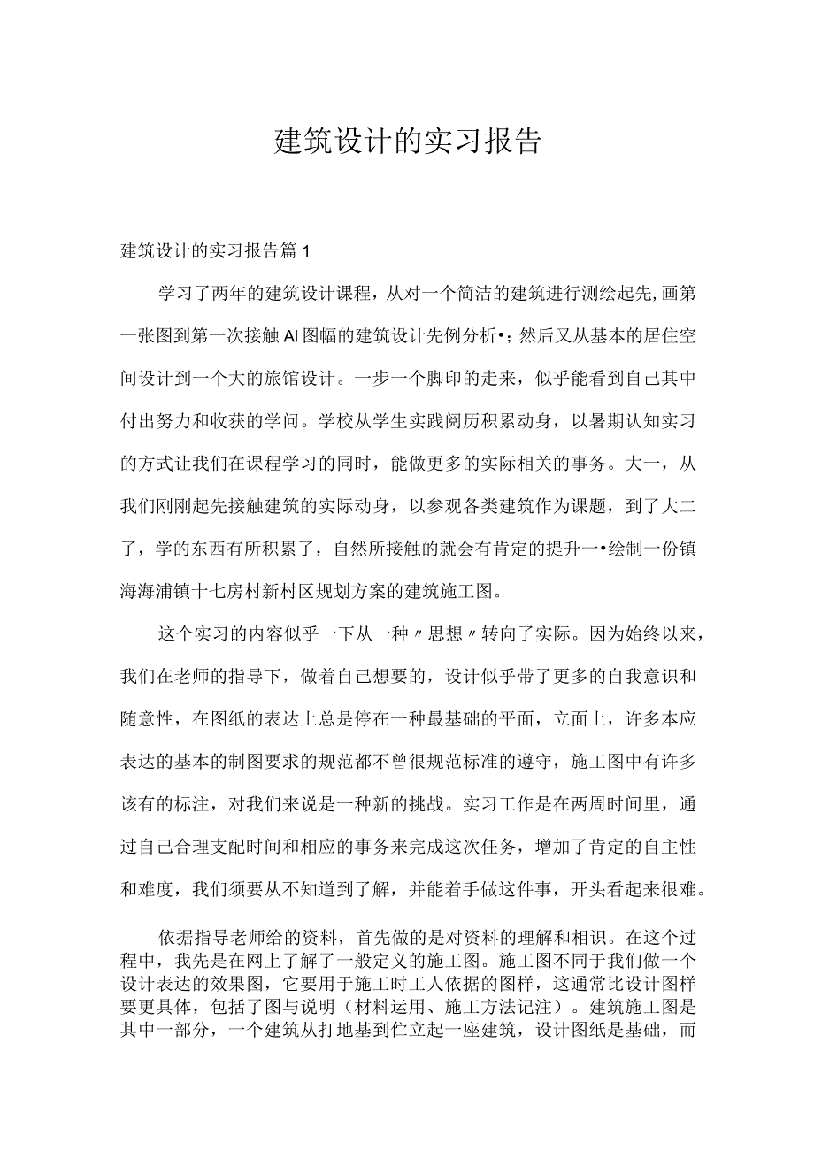 建筑设计的实习报告.docx_第1页