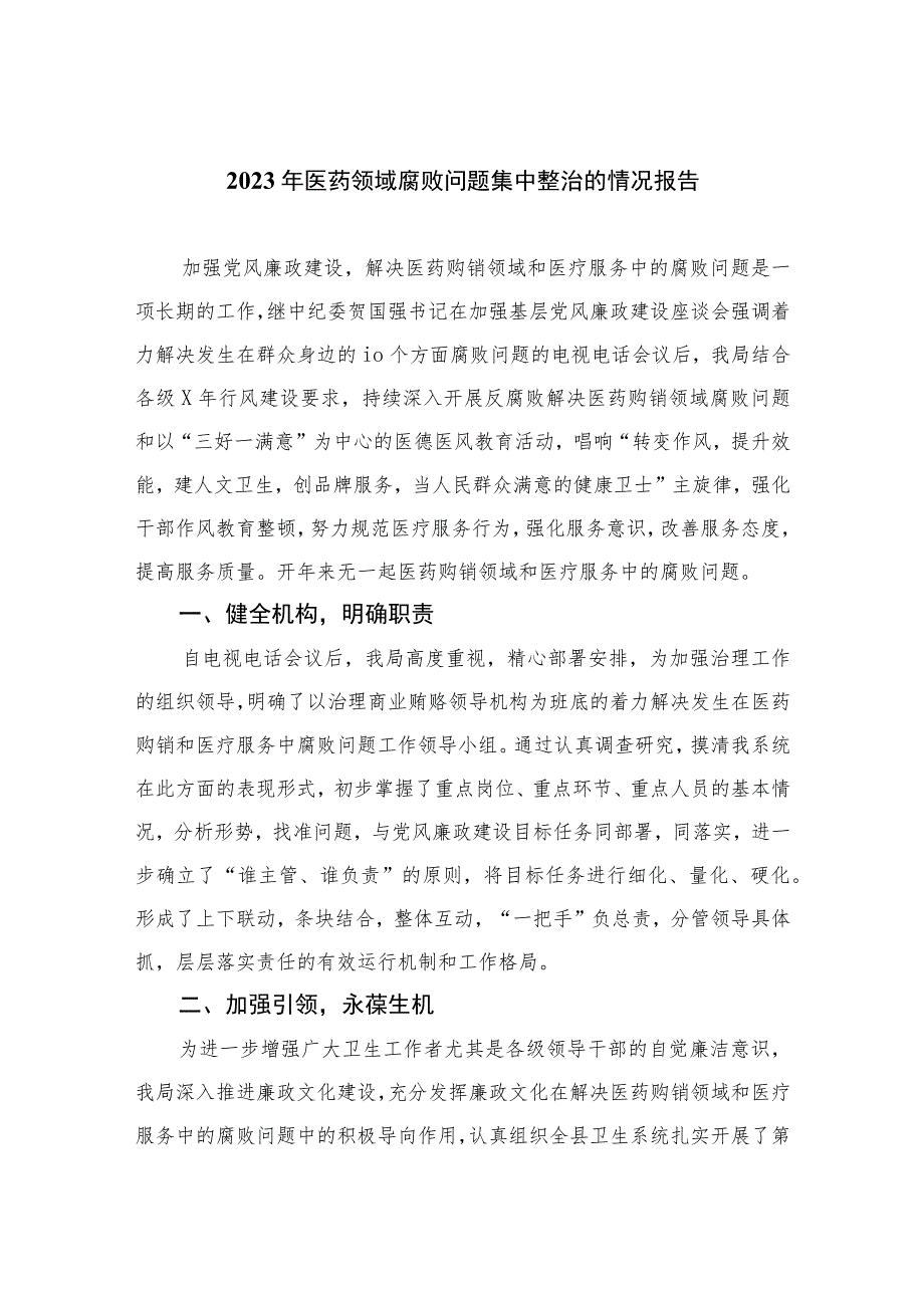 （10篇）2023年医药领域腐败问题集中整治的情况报告最新.docx_第1页