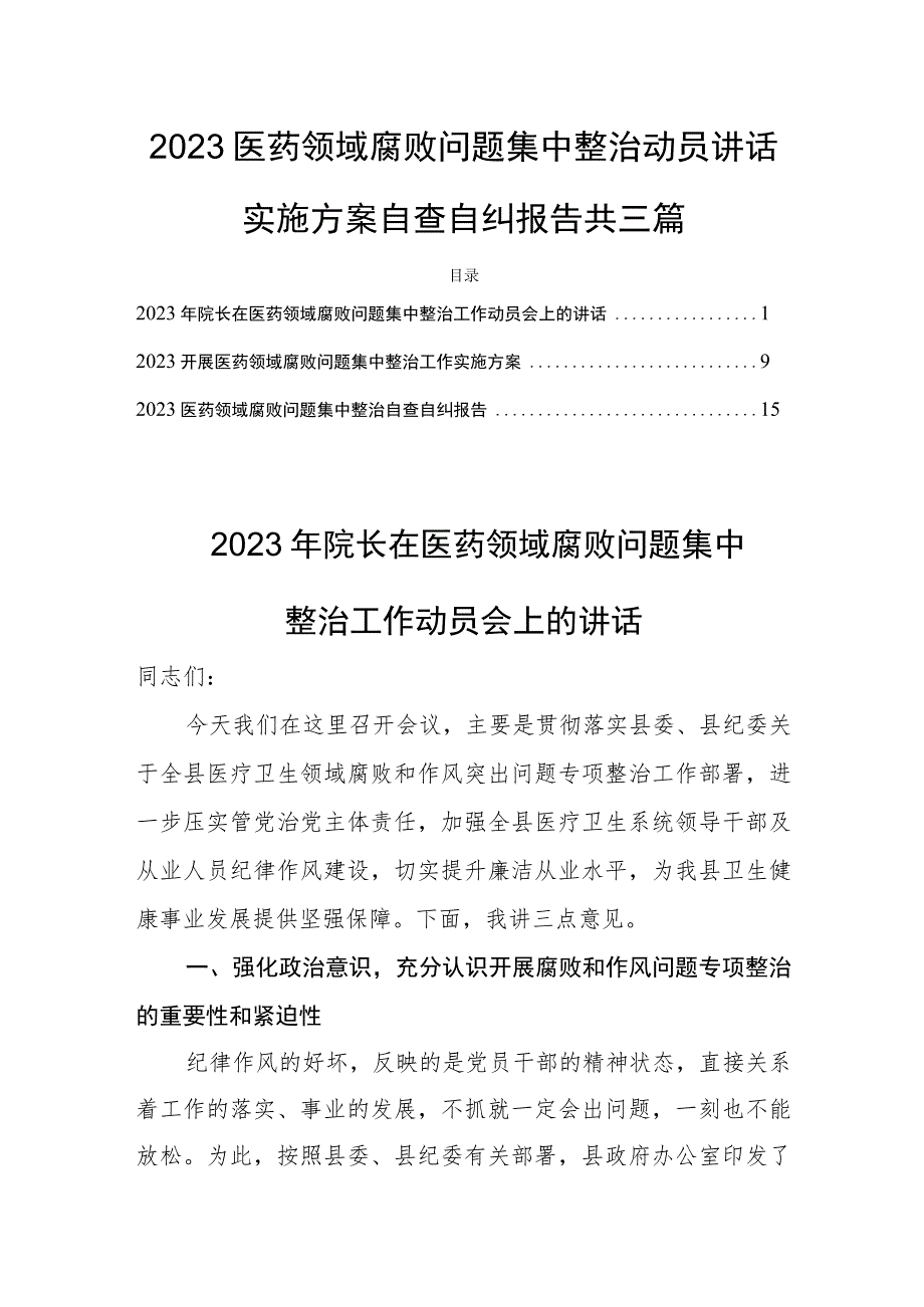 2023医药领域腐败问题集中整治动员讲话实施方案自查自纠报告共三篇.docx_第1页