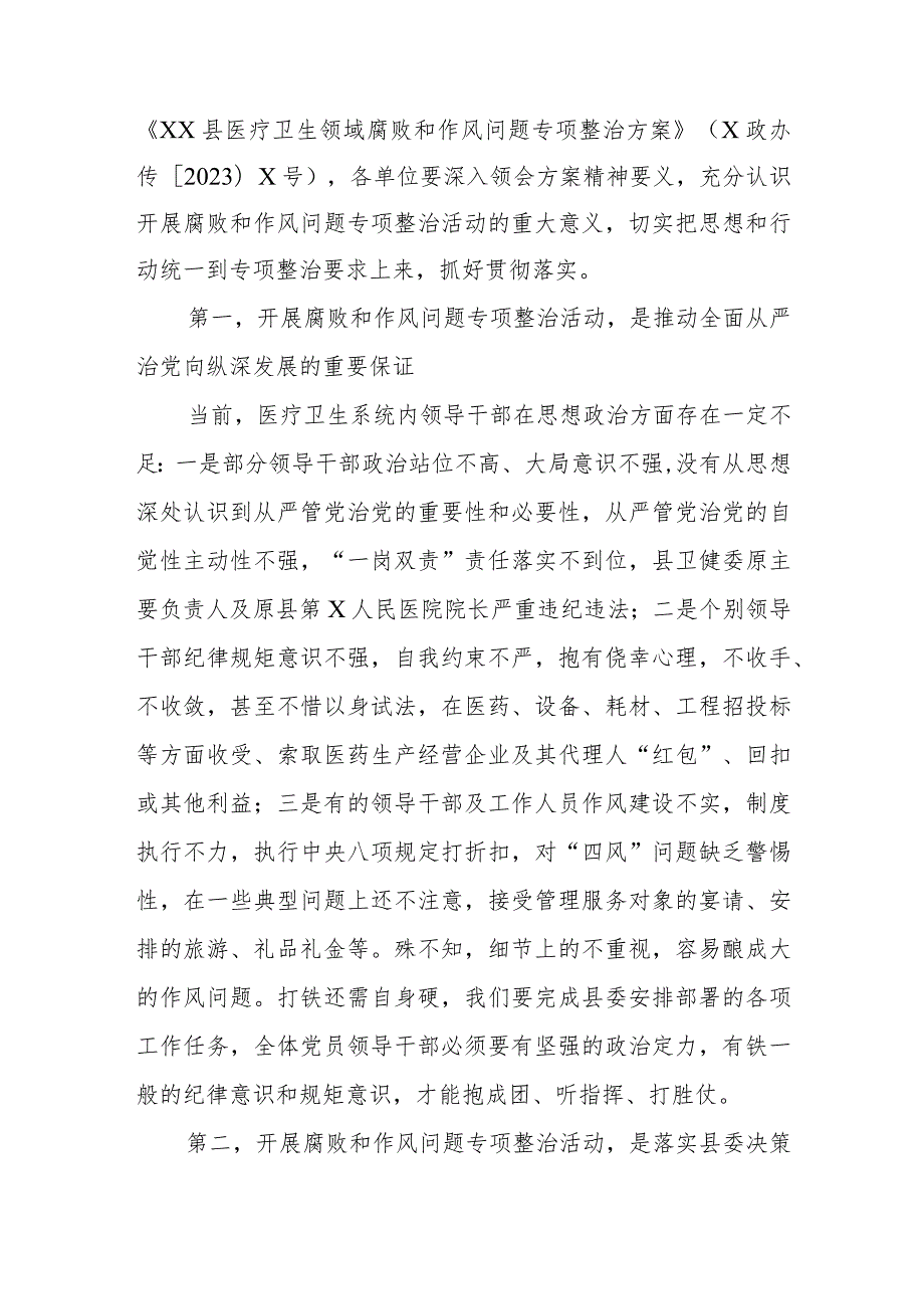 2023医药领域腐败问题集中整治动员讲话实施方案自查自纠报告共三篇.docx_第2页