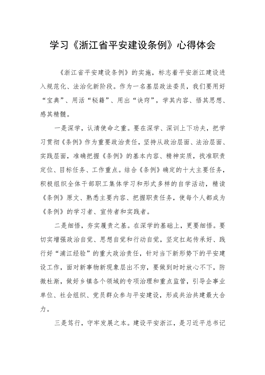 浙江省平安建设条例心得体会交流发言.docx_第1页