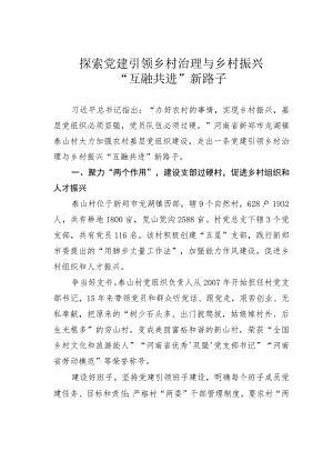 探索党建引领乡村治理与乡村振兴“互融共进”新路子.docx