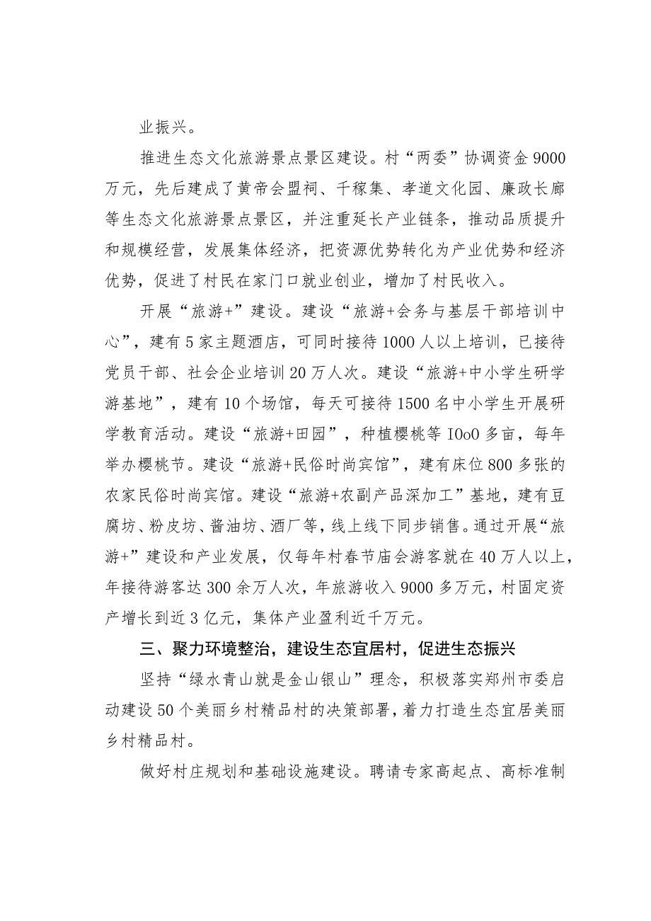 探索党建引领乡村治理与乡村振兴“互融共进”新路子.docx_第3页