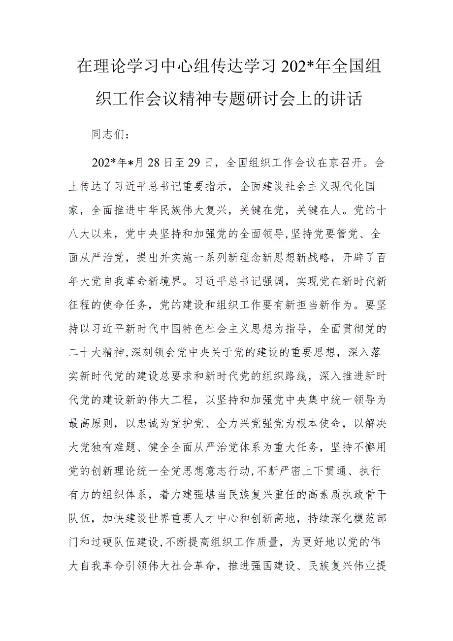 在理论学习中心组传达学习202年全国组织工作会议精神专题研讨会上的讲话.docx_第1页