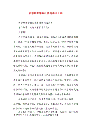 新学期开学典礼德育讲话7篇.docx