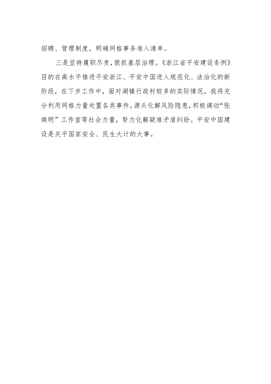 2023年学习贯彻《浙江省平安建设条例》心得体会.docx_第2页