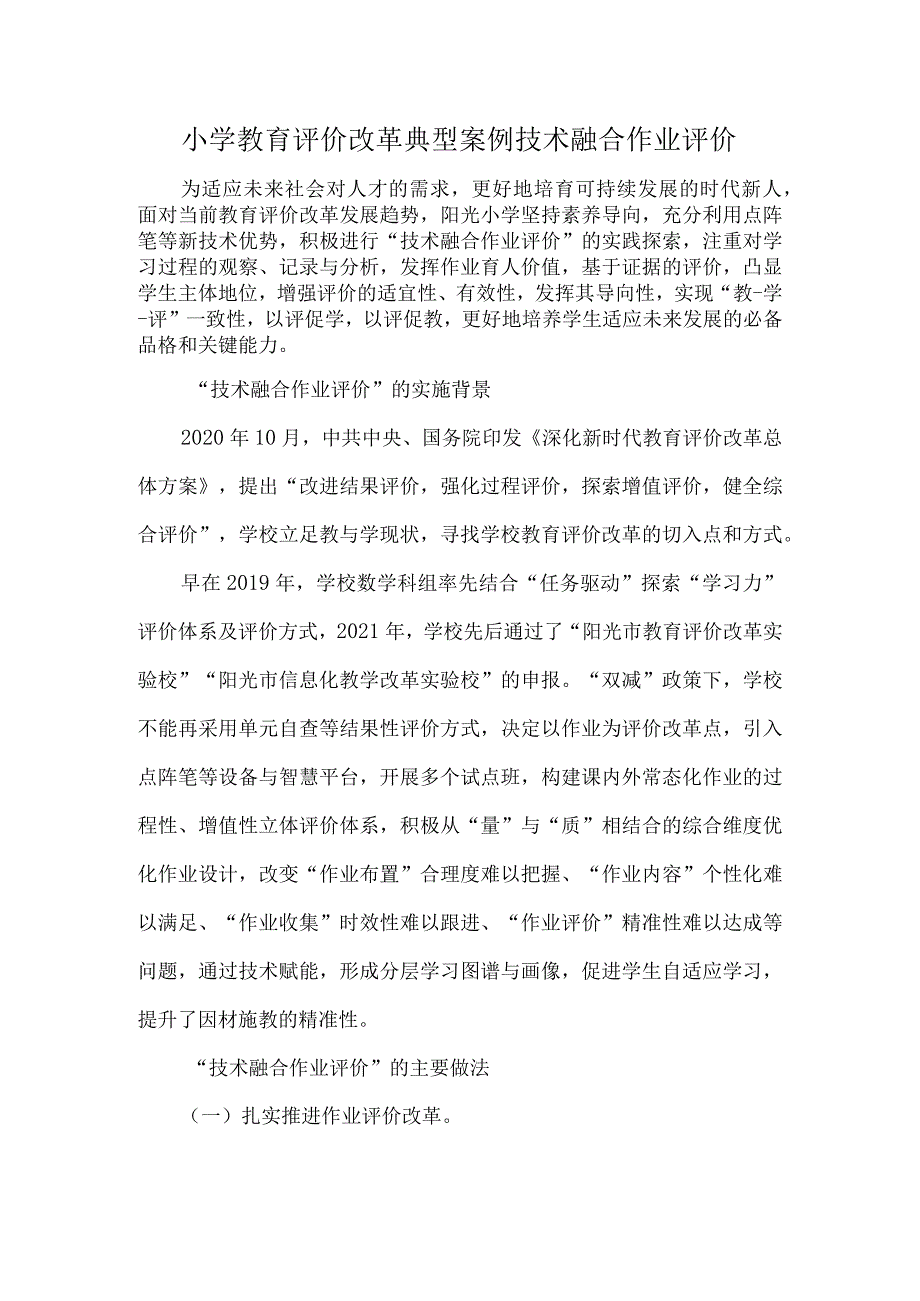 小学教育评价改革典型案例技术融合作业评价.docx_第1页