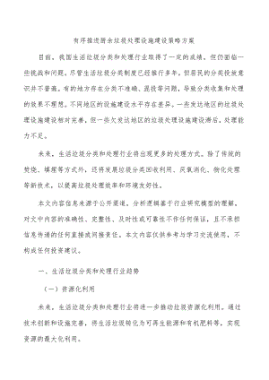 有序推进厨余垃圾处理设施建设策略方案.docx