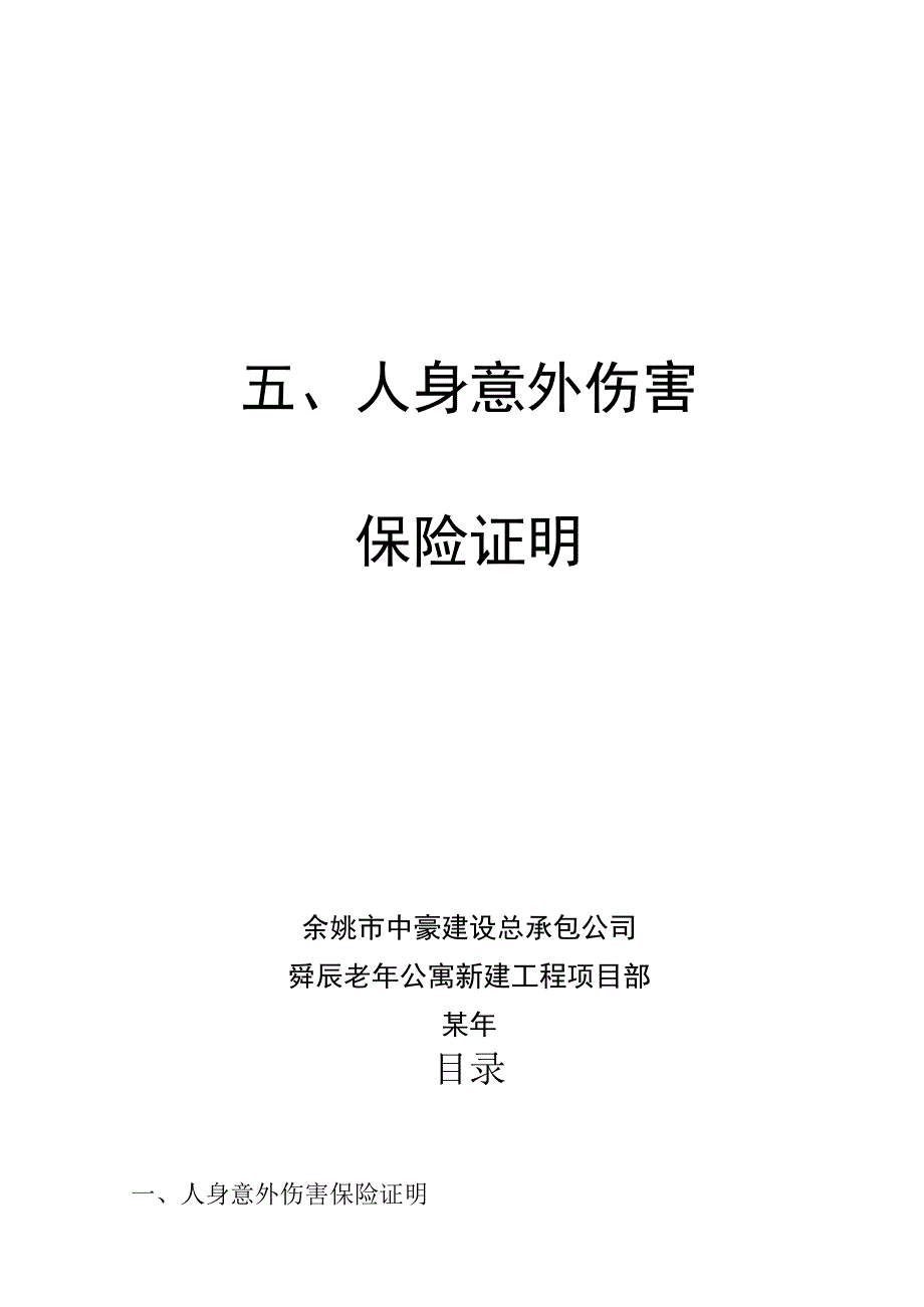 人身意外伤害保险证明范文.docx_第1页