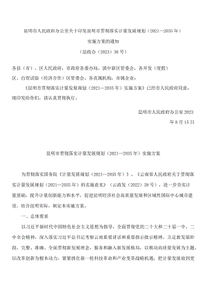 昆明市人民政府办公室关于印发昆明市贯彻落实计量发展规划(2021—2035年)实施方案的通知.docx