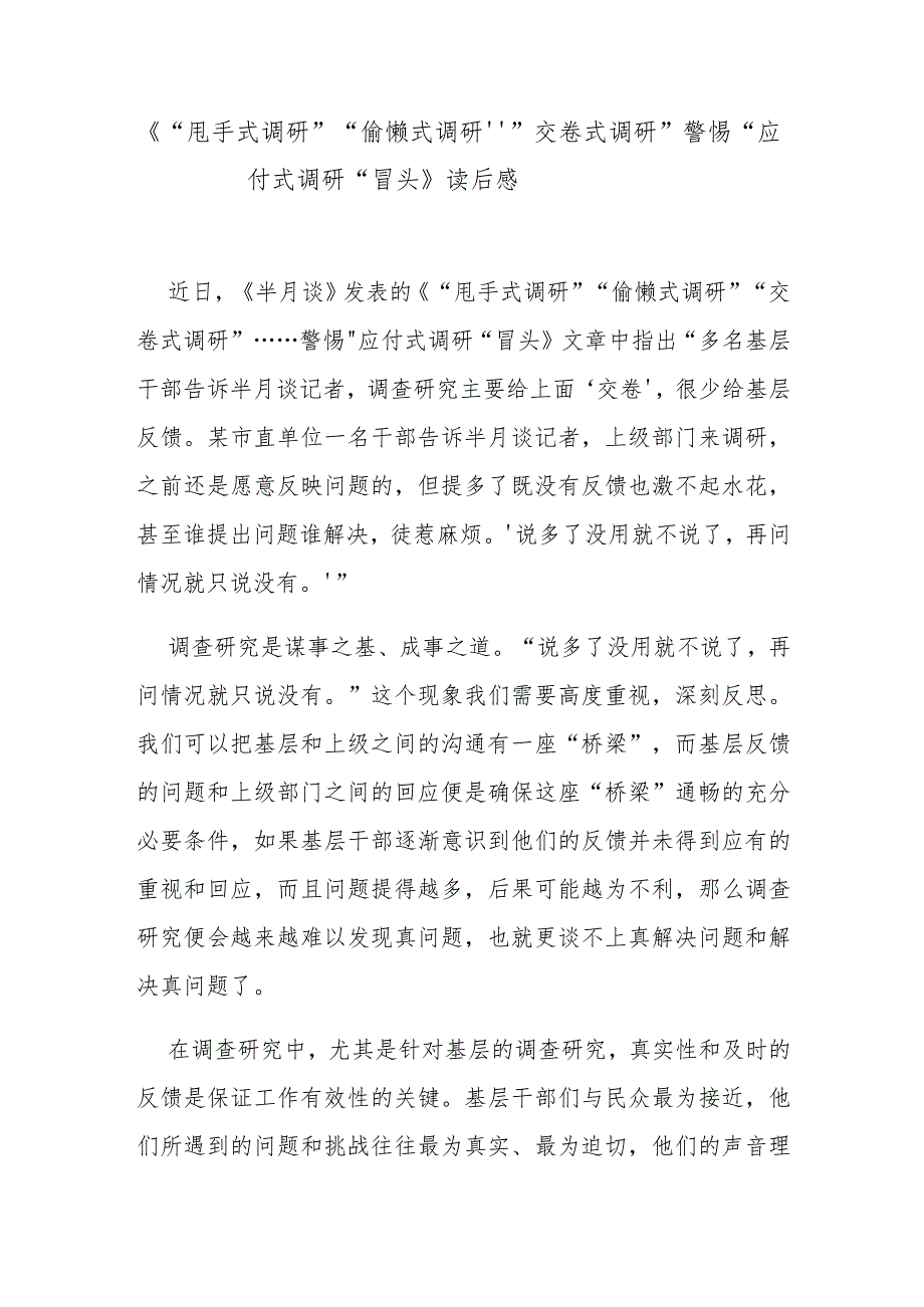 《“甩手式调研”“偷懒式调研”“交卷式调研”……警惕“应付式调研”冒头》读后感.docx_第1页