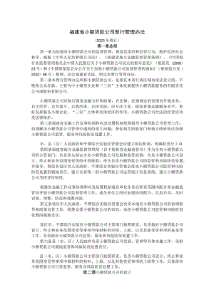 《福建省小额贷款公司暂行管理办法（2023年修订）》全文及解读.docx