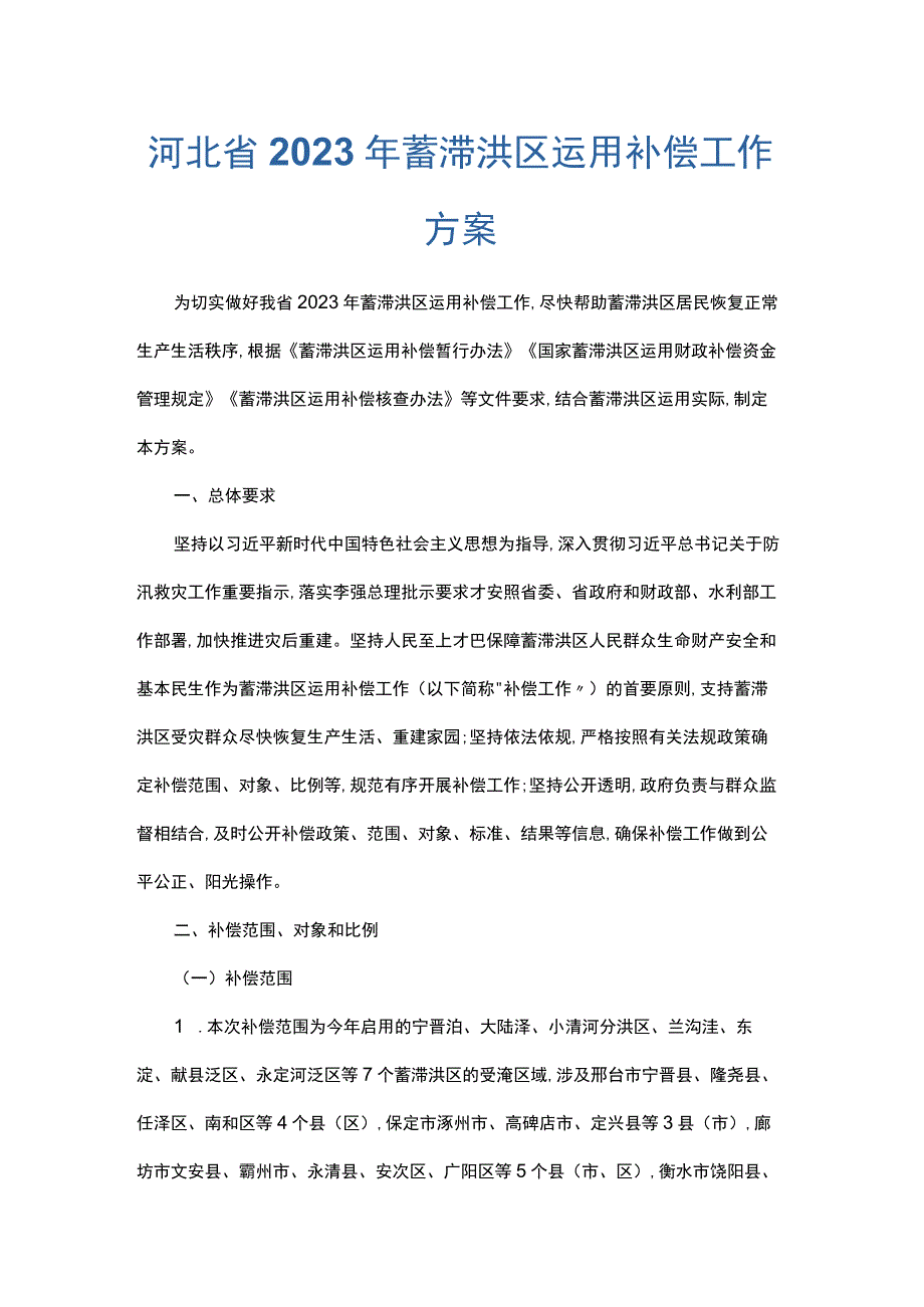 河北省2023年蓄滞洪区运用补偿工作方案.docx_第1页